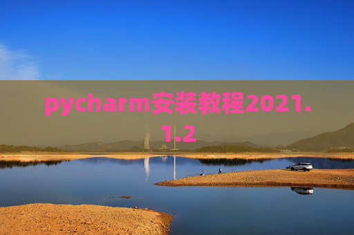 pycharm安装教程2021.1.2